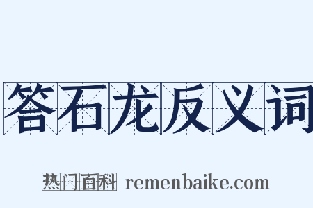 答石龙反义词是什么意思的图片